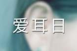 愛耳日活動(dòng)方案