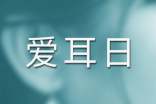 愛(ài)耳日短信