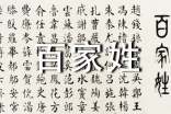 百家姓全文【完整】