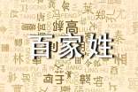 百家姓之封姓氏起源來歷