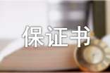 最新保證書(shū)老婆
