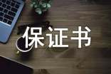 保證書格式給老婆