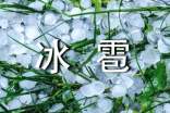 夏天的冰雹作文