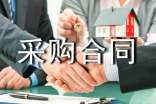 采購合同范本(精華)