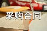 材料采購合同范本