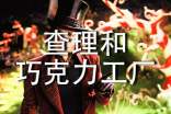 《查理和巧克力工廠(chǎng)》讀后感【通用15篇】