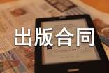 作品出版合同樣本