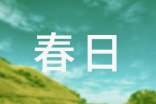 《春日》古詩