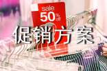 滯銷商品促銷方案