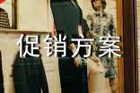 促銷方案集合3篇