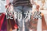 實用的促銷方案