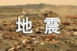 地震逃生演練總結(jié)