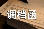 調(diào)檔函格式及范文