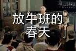 有關(guān)放牛班的春天體會