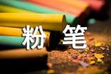 粉筆的作文300字