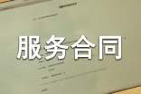 【優(yōu)秀】營銷策劃服務合同