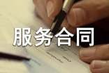 技術(shù)服務(wù)合同(1)