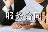 最新的租車服務(wù)合同范本