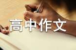 我有我精彩高中作文