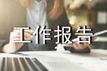 資產(chǎn)清查工作報(bào)告