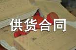 供貨合同簡(jiǎn)易范本