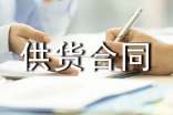 有關(guān)供貨合同范本