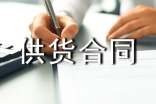 管道供貨合同范本