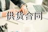 供貨合同