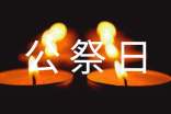 國家公祭日公祭日方案(通用15篇)