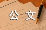 公文函的格式 -書信