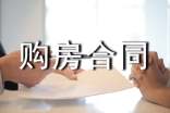購(gòu)房合同范本(精華)