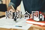 房屋購房合同范本