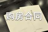 購房合同范本(通用14篇)