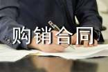 糧油食品購(gòu)銷合同范本大全