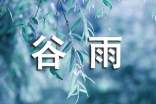 谷雨農(nóng)事諺語(yǔ)