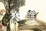 《關(guān)雎》賞析