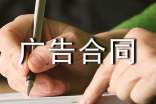 廣告合同范本(優(yōu)秀)