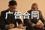 廣告合同范本經(jīng)典15篇