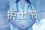 護(hù)士節(jié)高情商短句