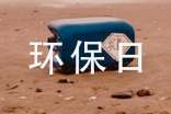 【薦】我的環(huán)保日記