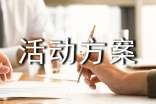公益活動(dòng)方案策劃書(shū)范文