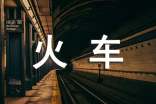春運(yùn)火車票預(yù)售期時(shí)間表