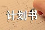 布藝店加盟創(chuàng)業(yè)計(jì)劃書(2)