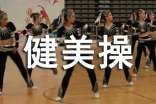 健美操體育課心得