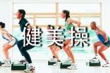 健美操活動方案