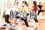 提升健美操教學(xué)社會(huì)實(shí)效性的意義與方法