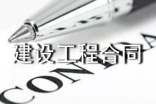 建設(shè)工程合同管理制度(精選10篇)