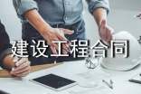 建設(shè)工程合同范本合集15篇
