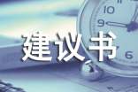 關(guān)于建議書作文5篇