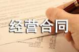 租賃經(jīng)營(yíng)合同(3)-
